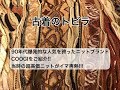 古着のトビラ〜NY拠点の人気ニットブランドCOOGI〜