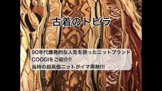 古着のトビラ〜NY拠点の人気ニットブランドCOOGI〜