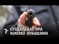 Суздальцаў: Я ўвесь час адчуваў небясьпеку / Суздальцев: Я все время ощущал опасность