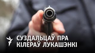 Суздальцаў: Я ўвесь час адчуваў небясьпеку / Суздальцев: Я все время ощущал опасность