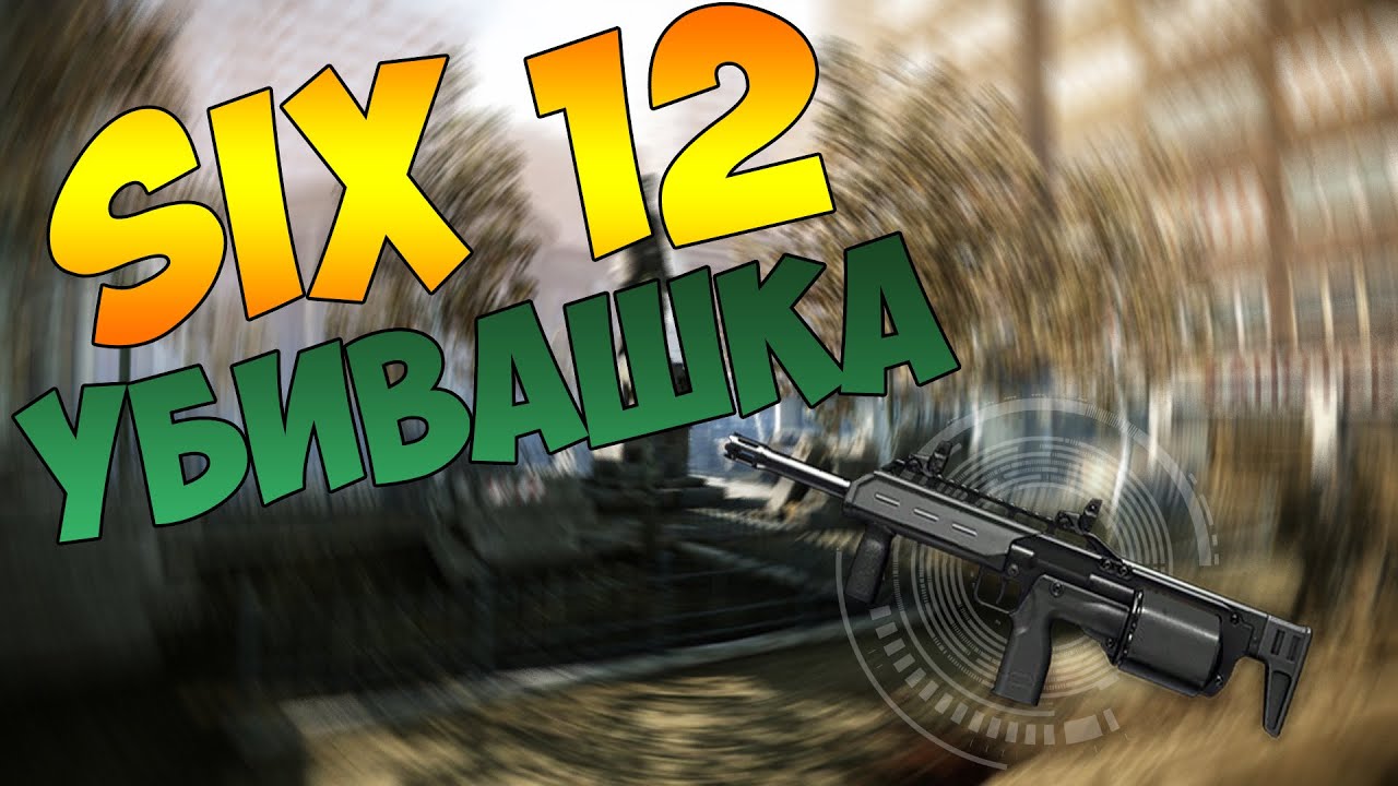 WarFace [RU] SIX 12 УБИВАШКА - YouTube