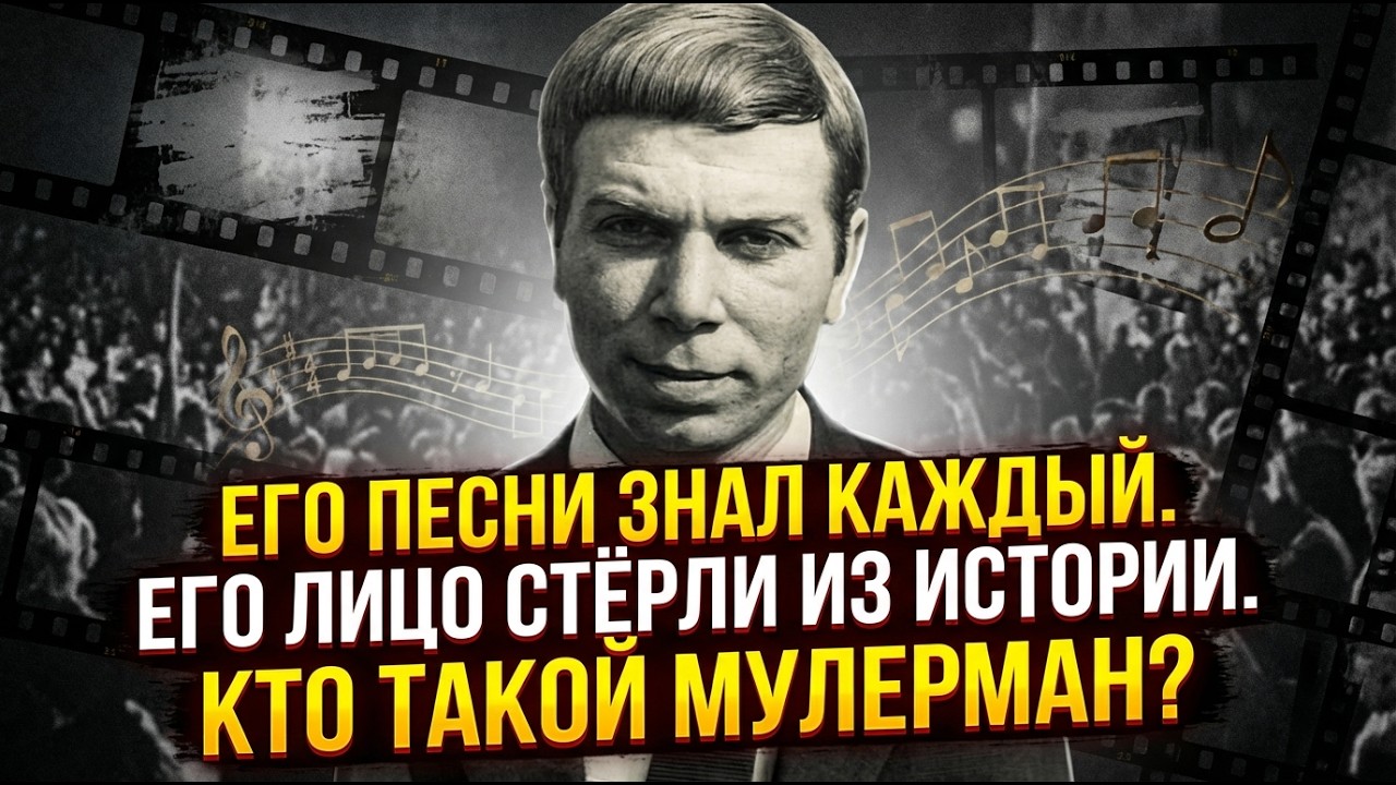 ОН МОЛЧАЛ 46 ЛЕТ. ПЕРЕД СМЕРТЬЮ МУЛЕРМАН НАЗВАЛ ТОГО, КТО СЛОМАЛ ЕГО ЖИЗНЬ