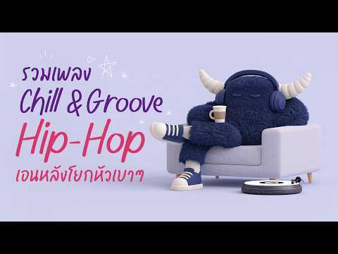 Chill & Groove Hip Hop: Lean back and bob your head to the gentle rhythm.