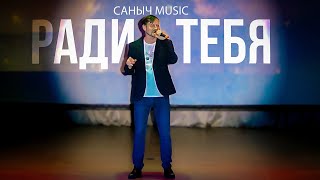 Саныч Music - Ради тебя (live)