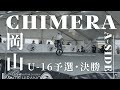 キメラU-16予選・決勝/CHIMERA A-SIDE U-16 Qualifying＆Final