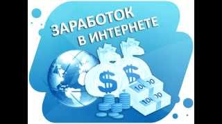 Как можно зарабатывать НОВИЧКУ !!!!