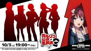 ガルリフ公式生放送 第3回