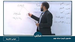 مکتب | کیمیا صنف نهم - قسمت 07 | خواص الکان‌ها | School - 9th grade Chemistry