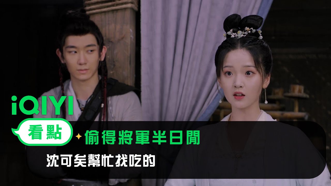 《偷得將軍半日閒》EP8看點：沈可矣幫忙找吃的 | 愛奇藝