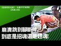 20201220#17-9《逃跑吧好兄弟》- 天機不可洩漏版：【死靈之家】