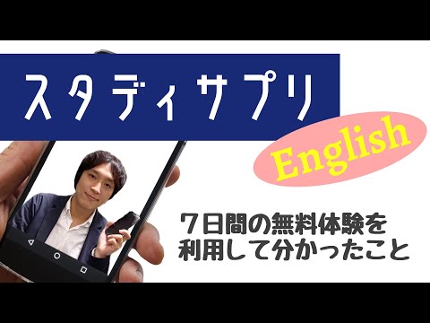 スタディサプリENGLISHの新日常英会話コースのメリットとデメリットまとめ