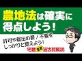 農地法は確実に得点しよう！【宅建 重要過去問22】