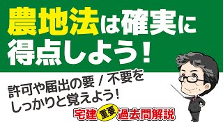 農地法は確実に得点しよう！【宅建 重要過去問22】