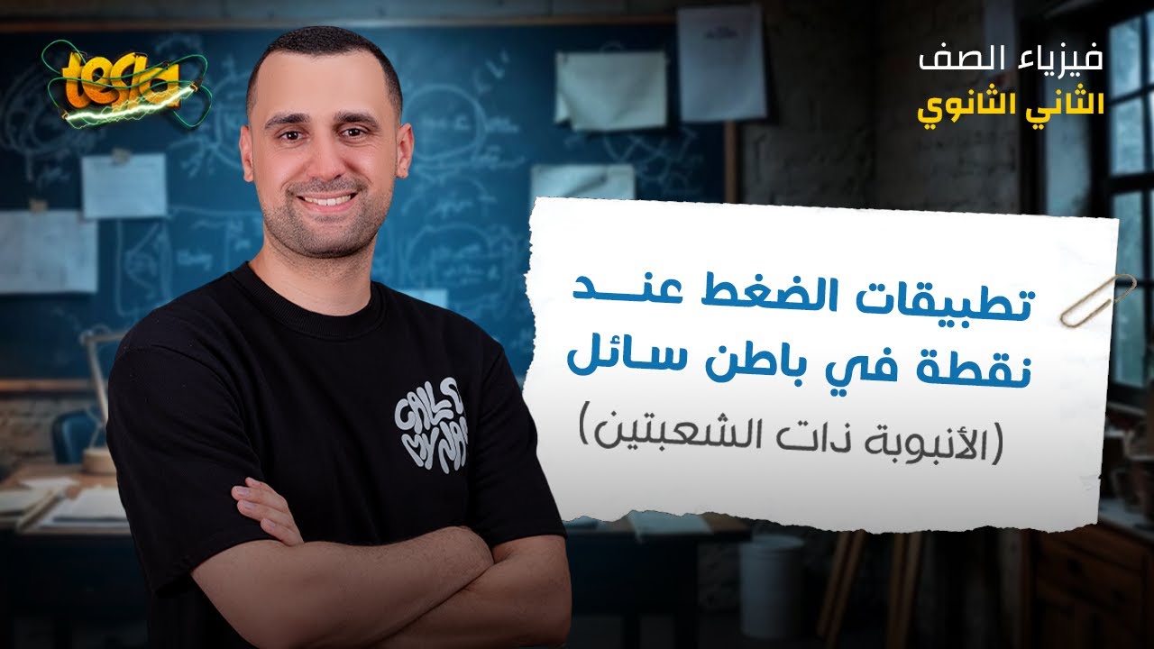 الموائع الساكنة | الدرس الثالث :الأنبوبة ذات الشعبتين | فيزياء الصف الثاني الثانوي الترم الثاني 2025