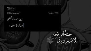🕷️،خـٍِـُط الرقـًعــة لـلاجـهـَُزة الانـدرويـدُ،🌈♟️|𝐼𝑃𝐻𝑂𝑁𝐸 𝐹𝑂𝑁𝑇 2 screenshot 1