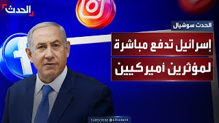 إسرائيل تدفع مباشرة لمؤثرين أميركيين من خلال شركة وافدة من دون تسجيلهم قانونيا