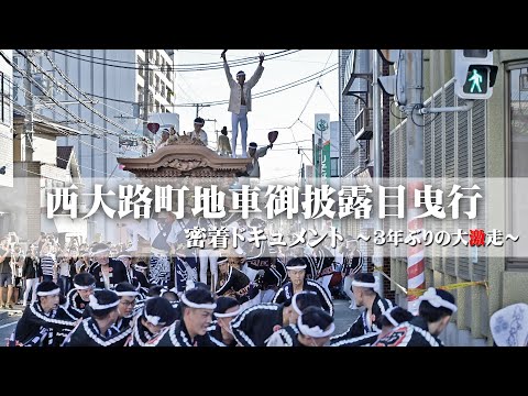 【3年ぶりの大激走】岸和田市西大路町地車御披露目曳行密着ドキュメント