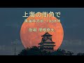 東海林太郎「上海の街角で」歌唱:関根堯夫 懐メロ大使春日一郎 字幕付き