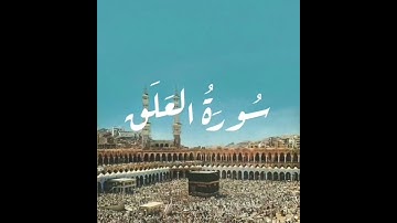 سورة العلق  #surat  Al-'alaq د - #surah  Al-alaq  #quran #coran #قران_كريم #قرآن #قران #دعاء #اذكار