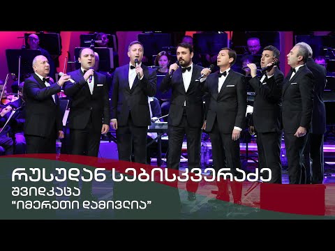 ანსამბლი შვიდკაცა - იმერეთი დამივლია / Ensemble \"Shvidkatsa\" - Imereti Damivlia