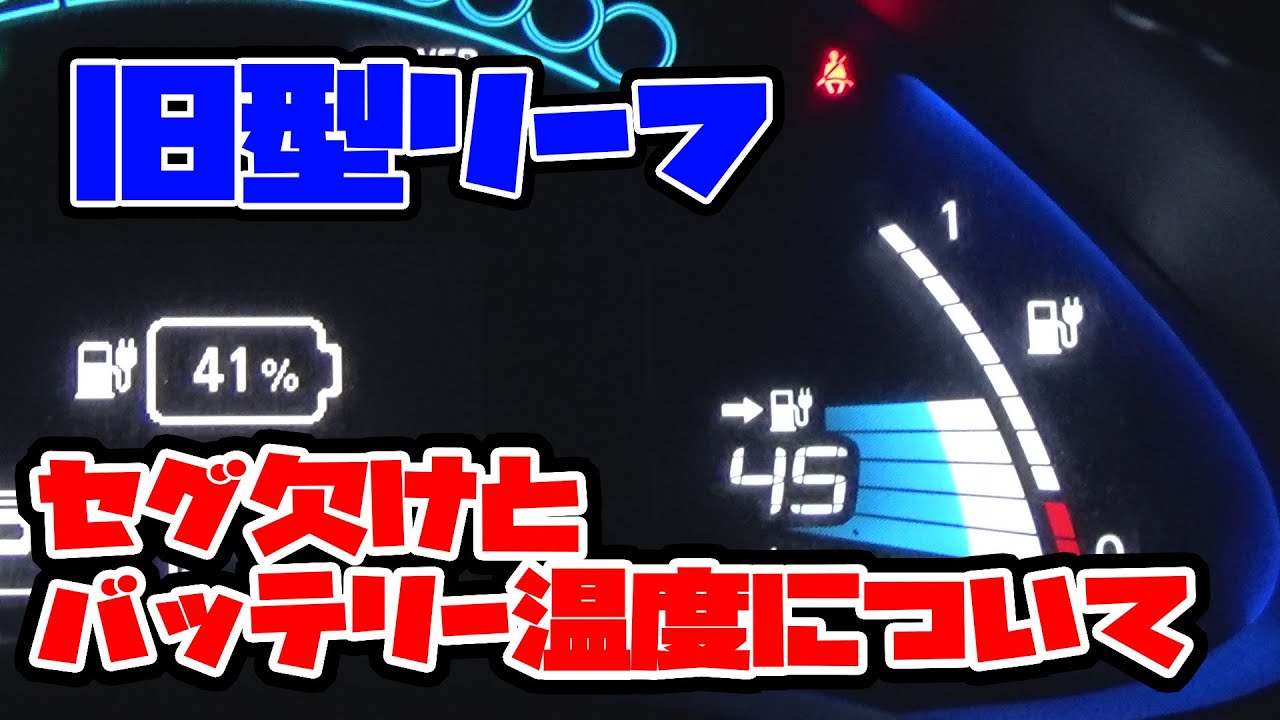 旧型リーフ 中期型のセグ欠けとバッテリー温度のご紹介 Youtube