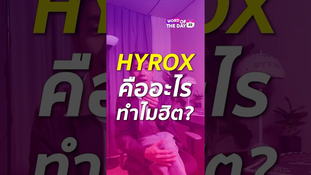 HYROX ยอดฮิตที่ดาราชื่อดังหลายคนนิยมเล่นกัน มันคืออะไรกันแน่? 🏃💪🏋️