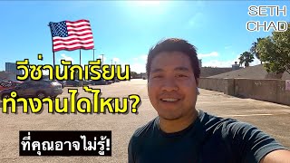 วีซ่าอเมริกา นักเรียน F-1 สามารถทำงานได้ไหม? I Student VISA F-1 USA