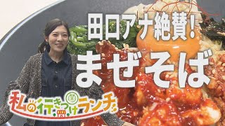 Introducing the "Korean-style Mazesoba" restaurant that announcer Taguchi frequents! [My go-to lu...