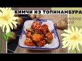 КИМЧИ ИЗ ТОПИНАМБУРА РЕЦЕПТ Dwaeji-gamja (Jerusalem artichoke) Kimchi Recipe 돼지감자깍두기 만들기