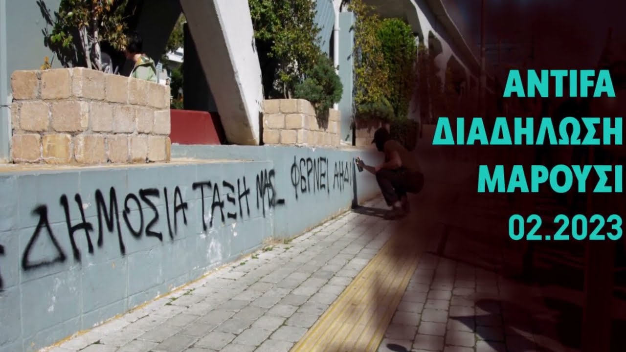Η Δημόσια Τάξη μας Φέρνει Αηδία // Διαδήλωση Στόμα με Στόμα στο Μαρούσι // Athens Antifa // 02.2023