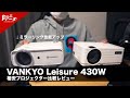 ミラーリング性能アップ！格安プロジェクター Vankyo Leisure430W比較レビュー
