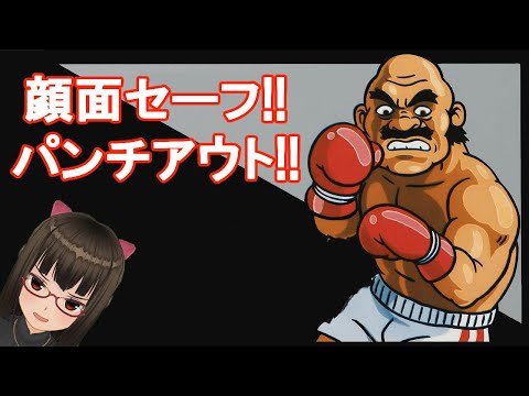 【単発】パンチアウト!!顔面セーフ!!ちょっとだけレトロゲームを触ります(なおVC版)