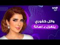 وائل كفوري يحرج فائق حسن ويتغزل بـ اصالة في دبي وردة فعل الاخير تلفت الانظار 