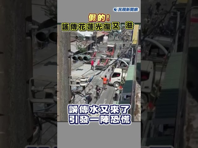 快新聞／假的！謠傳花蓮光復又溢流　花縣府：工程單位嘗試河道引流