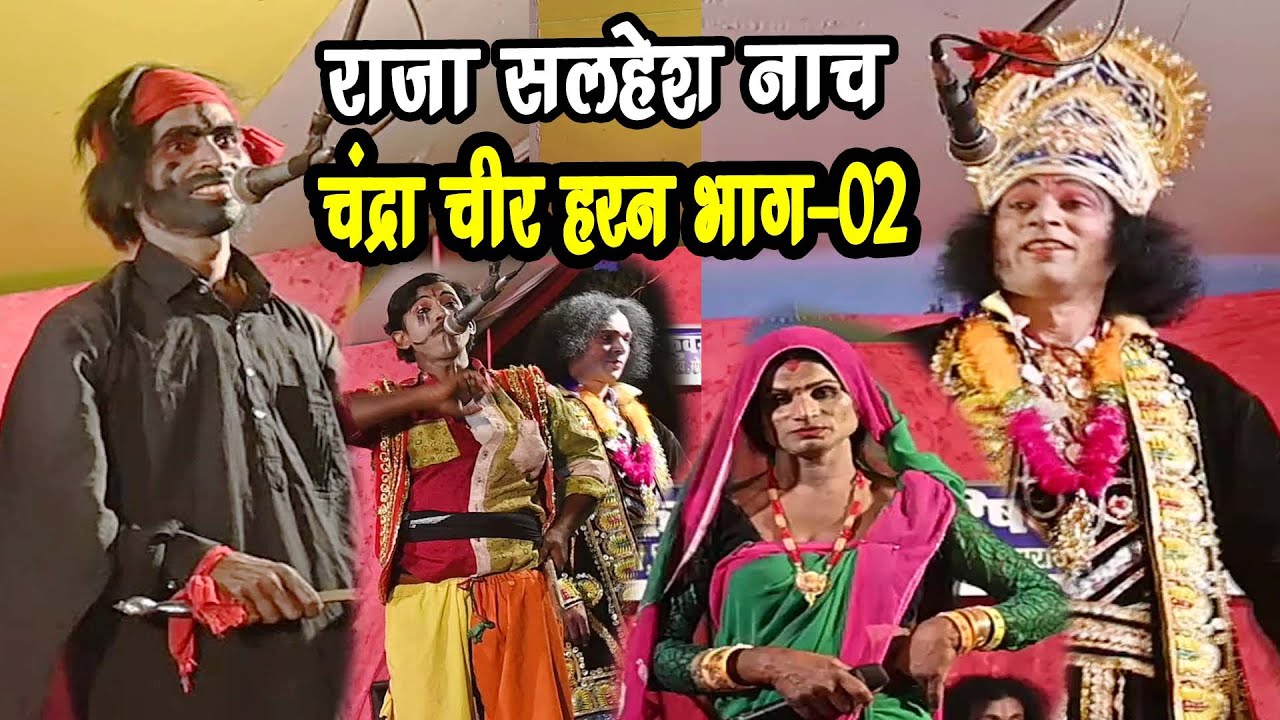 राजा शलहेश मैथिली नाच प्रोग्राम भाग-2# चंद्रा चीर हरन 