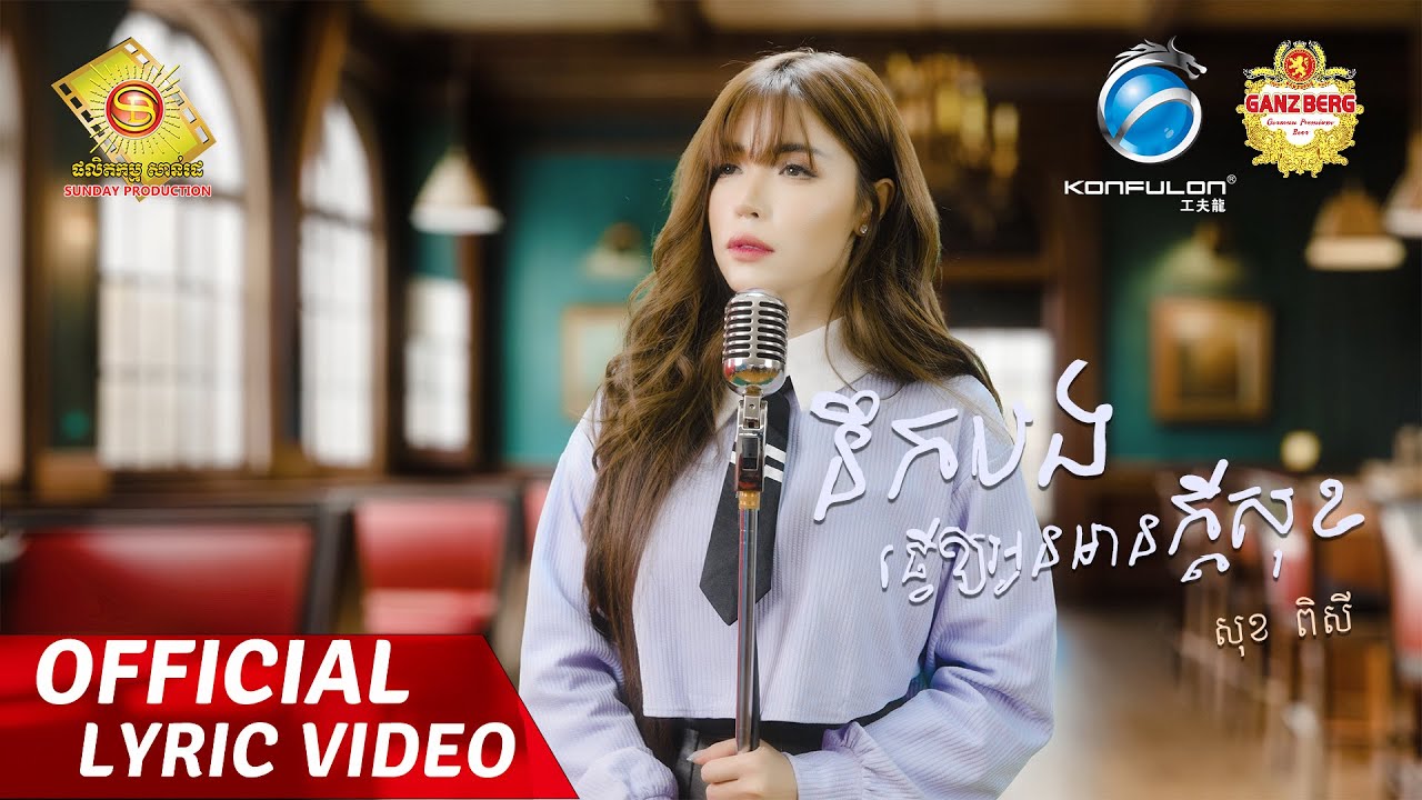 នឹកបងធ្វើឱ្យអូនមានក្តីសុខ - សុខ ពិសី  ( Official Lyric VIDEO )