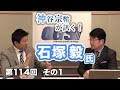 人事アフェアとハローワークの活用【CGS 神谷宗幣 石塚毅 第114-1回】