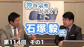 人事アフェアとハローワークの活用【CGS 神谷宗幣 石塚毅 第114-1回】