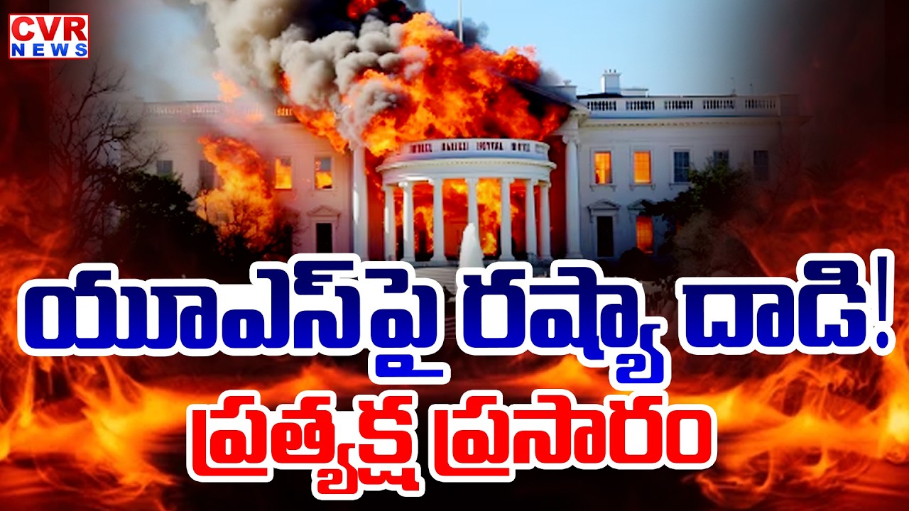 LIVE⭕యుఎస్ పై రష్యా దాడి..! ప్రత్యేక్ష ప్రసారం | Russia Attack On US Presidential Palace? | CVR News