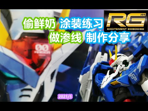 RG　GUNDAM OO　RAISER 机动战士高达00　喷涂制作分享