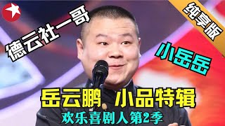 德云社才子岳云鹏喜剧相声纯享版搭档孙越 张鹤伦等德云社高徒上演脱口秀相声真不愧是郭德纲的徒弟笑的脸都要抽筋了这才是真正的相声 #岳云鹏 #欢乐喜剧人第二季 特辑 【SMG东方卫视欢乐频道】