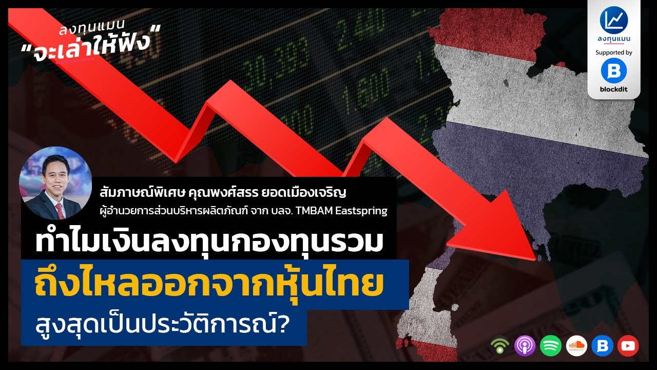 ทำไม เงินลงทุน กองทุนรวม ถึงไหลออกจาก หุ้นไทย สูงสุดเป็นประวัติการณ์ ?
