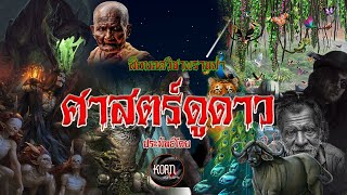 สืบทอดวิชา พรานป่าศาตร์ดูดาว ประพันธ์โดย Korn su Korn