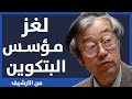 من هو مؤسس البتكوين لغز من ألغاز عالم التقنية 