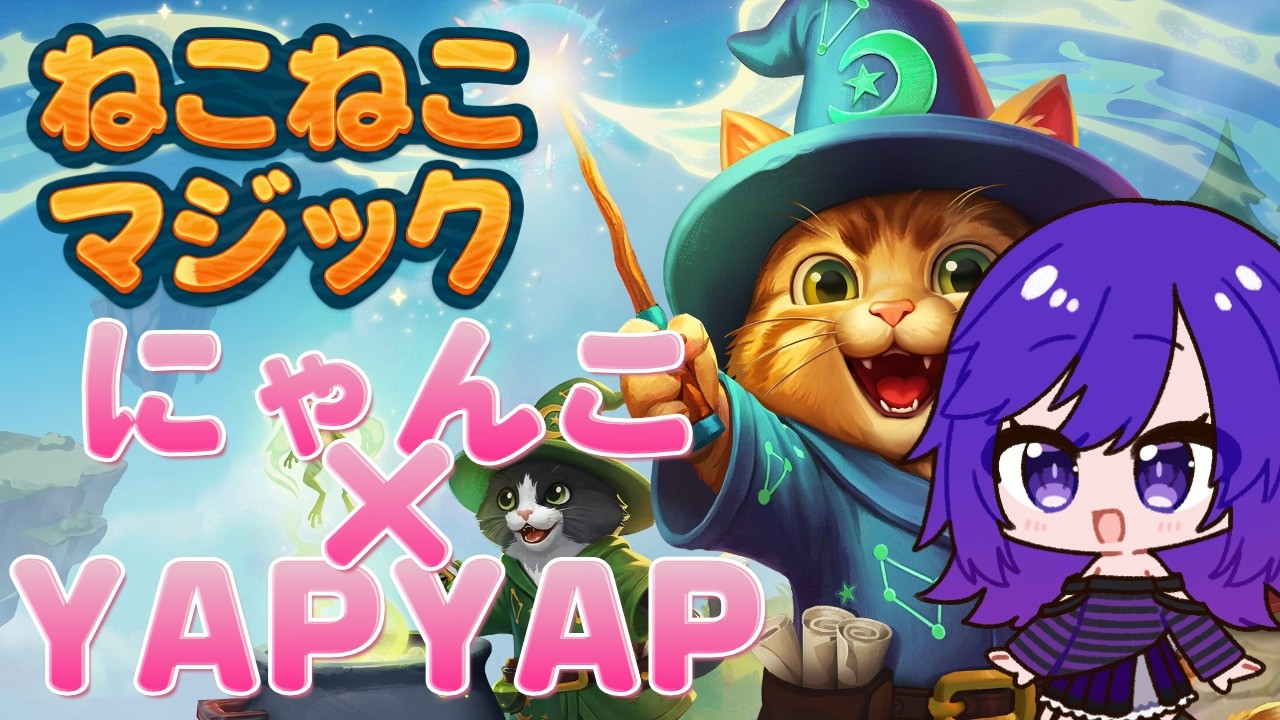Meowgic - ねこねこマジック】猫＋YAPYAP？新たな呪文ゲーが出てきた
