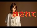 放(ほか)されて(門倉有希)カラオケデェット