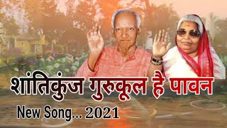 Shantikunj gurukul hai pawan। शांतिकुंज गुरुकुल है पवन। bhakti song 2021 screenshot 3