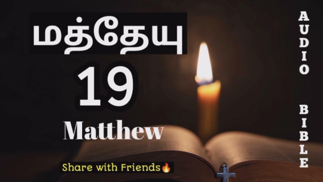 Matthew 19 Pastor Issac Prince #audiobook #audiobible #tamilchristian #bible