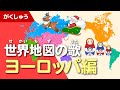 世界地図の歌 ヨーロッパ編(ゆめあるオリジナルソング)