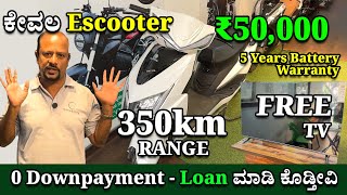 ಒಂದ್ಸಲ ಚಾರ್ಜ್ ಮಾಡಿದ್ರೆ 350 ಕಿಲೋಮೀಟರ್ ಹೋಡುತ್ತೆ ಹೊಸ EV ಬೈಕ್ Smobility EV Bike on Bengaluru screenshot 5
